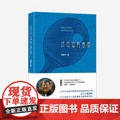 乒乓球有意思 吴敬平 上海社会科学院出版社 正版书籍
