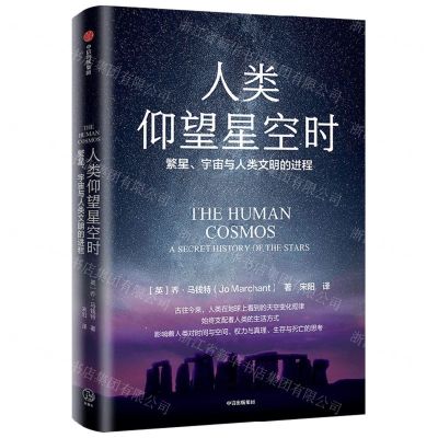 [N]人类仰望星空时(繁星宇宙与人类文明的进程)-9787521743456