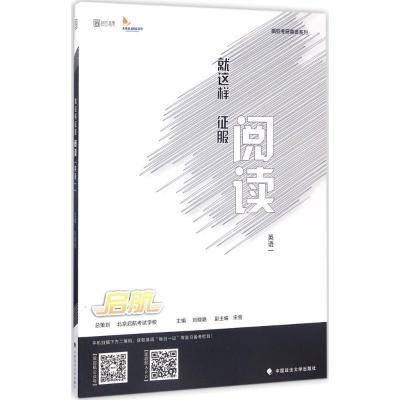 正版新书]就这样征服阅读(英语一)刘晓艳9787562074335