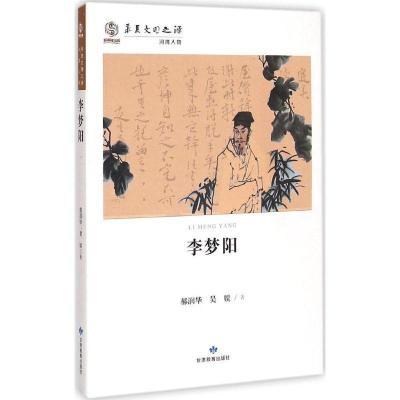 正版新书]李梦阳郝润华9787542331847