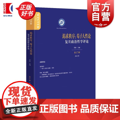 渴求秩序:荀子人性论 复旦政治哲学丛书第17辑洪涛编上海人民出版社中国哲学正版图书籍