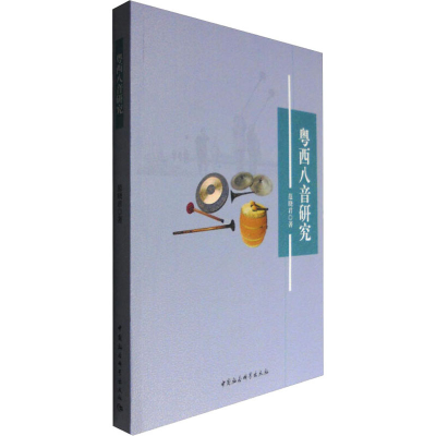 醉染图书粤西八音研究9787516186268