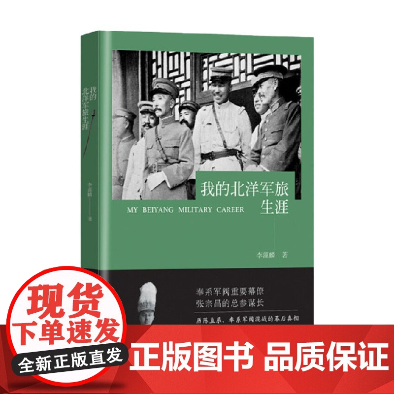 我的北洋军旅生涯 李藻麟 著 历史