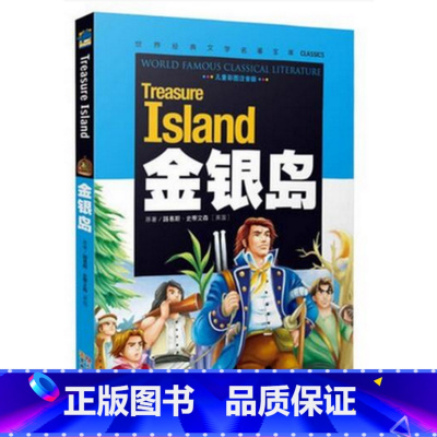 [正版]金银岛 儿童彩图注音版 云南教育出版社 世界文学名著书籍学生版儿童版小学生课外书1-2-3年级儿童读物5-6-