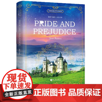 傲慢与偏见英文原版原著 Pride and Prejudice 全英文版世界经典文学名著系列英语阅读书籍小说初高中大学英