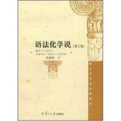 [M]语法化学说/西方语言学经典教材(第2版)-9787309061833