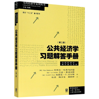 公共经济学习题解答手册(第2版)/当代经济学教学参考书系/当代经济学系列丛书