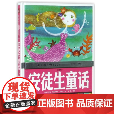 中国少儿金典2018 安徒生童话(注音版) 暑期寒暑假读物 儿童文学书籍6-8岁小学123年级语文课外书 睡前故事书 正