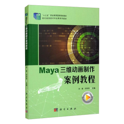 醉染图书MAYA三维动画制作案例教程/刘斯9787030581778