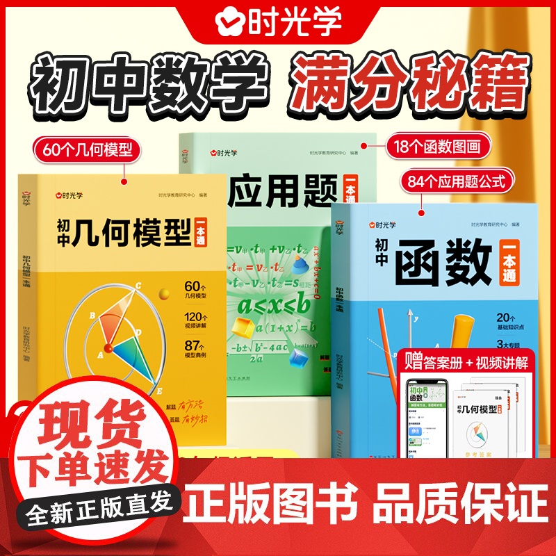[时光学]初中几何模型函数应用题数学几何模型大全60个几何模型18个函数原创图画84个应用题全题型方法全归纳能力提升专项