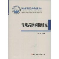[M]青藏高原碉楼研究-9787516105481