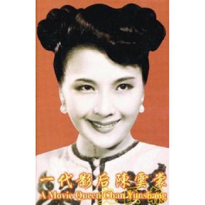 正版新书]一代影后陈云裳虞琰源9787501155224