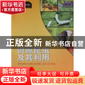正版 资源昆虫及其利用 白耀宇 西南师范大学出版社 978756214858