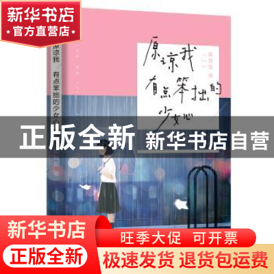 正版 原谅我有点笨拙的少女心 黎饭饭著 广东人民出版社 97872181
