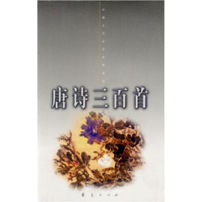正版新书]中国古代诗文经典选本-唐诗三百首蘅塘退士97875080132