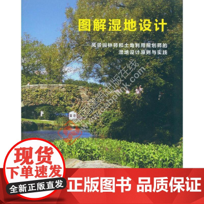 图解湿地设计——风景园林师和土地利用规划师的湿地设计原则与实践 [加]罗伯特?L?弗朗斯著 中国建筑工业出版社