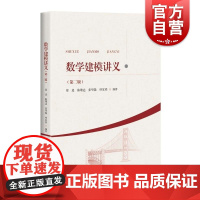 数学建模讲义第二版 上海科学技术出版社算法微分方程离散概率数学建模