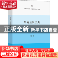 正版 乌克兰民法典 无 商务印书馆有限公司 9787100210553 书籍