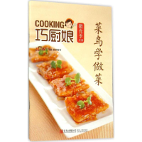 正版新书]菜鸟学做菜美食生活工作室 编9787555223764