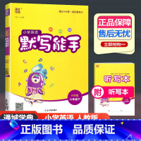 英语 人教版 六年级下 [正版]2024新版 通城学典小学英语默写能手六年级下册 人教版PEP 小学英语6年级下册单词短