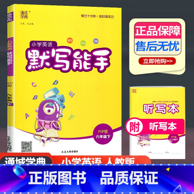 英语 人教版 六年级下 [正版]2024新版 通城学典小学英语默写能手六年级下册 人教版PEP 小学英语6年级下册单词短