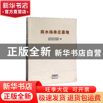 正版 商水杨单庄墓地 河南省文物考古研究院,周口市文物考古管理
