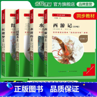 [全套4册]必读名著五年级下册[正版保证] [正版]名校课堂快乐读书吧五年级下册全套西游记红楼梦三国演义水浒传青少版四大