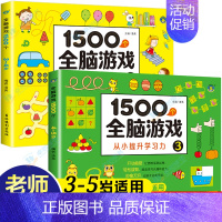 [3-4-5岁]全脑游戏全2册 [正版]儿童全脑开发思维训练游戏书宝宝益智早教启蒙认知图书适合小班中班大班2-3-4-5