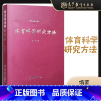 [正版]体育科学研究方法 张力为 高等教育出版社