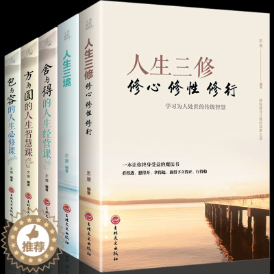 [醉染正版]全5册 方与圆全集人生三修三境舍与得为人处事的人生哲理人际交往相处做人做事沟通技巧创业管理销售成功励志智慧书