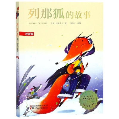 醉染图书列那狐的故事(美绘注音版)/(法)季诺夫人9787533951764