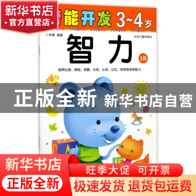 正版 智力(3-4岁幼儿园中班1B)/潜能开发 编者:禾稼 吉林出版集团