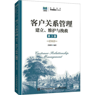 正版新书]客户关系管理(建立维护与挽救第3版) 苏朝晖 人民邮电