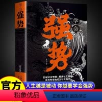 [正版]学会强势 如何在工作恋爱和人际交往中快速取得优势 跨世纪的沟通 做更厉害的人 在生活、感情和社会交往中迅速掌控