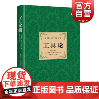 工具论 亚里士多德作品新修订译本逻辑学入门外国哲学文学古希腊罗马书上海人民出版社范畴篇解释篇前分析篇后分析篇论辩篇辩谬篇
