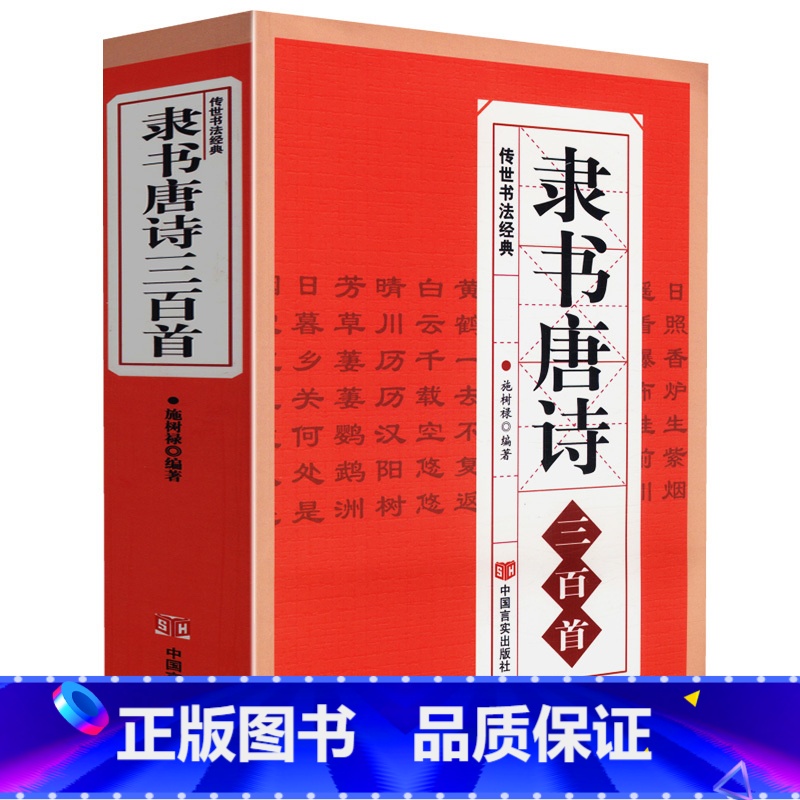 [正版] 隶书唐诗三百首 名家书法画集图书籍中国隶书集字古诗字帖汉张迁碑 汉曹全碑 汉乙瑛碑隶篆毛笔大字典隶书作品欣赏书