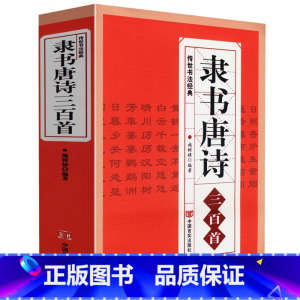 [正版] 隶书唐诗三百首 名家书法画集图书籍中国隶书集字古诗字帖汉张迁碑 汉曹全碑 汉乙瑛碑隶篆毛笔大字典隶书作品欣赏书