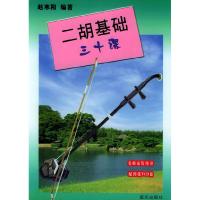 正版新书]二胡基础三十课赵寒阳9787801583062
