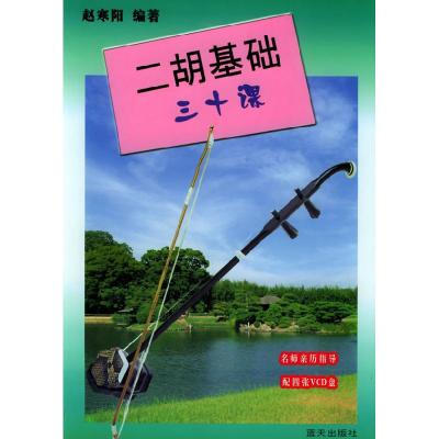 正版新书]二胡基础三十课赵寒阳9787801583062