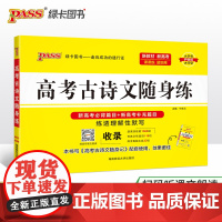 26新版随身备高考古诗文随身练通用版 扫码课文朗读必背补充篇目练透理解性默写课课练仿真训练真题专项训练