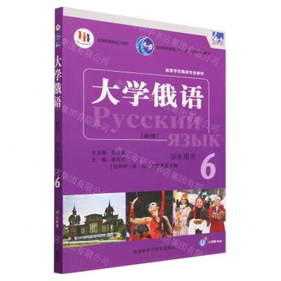 [N]大学俄语(新版学生用书6高等学校俄语专业教材)-9787521344622