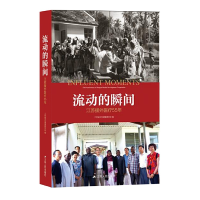 正版新书]流动的瞬间:江苏援外医疗55年(中华人民共和国成立70