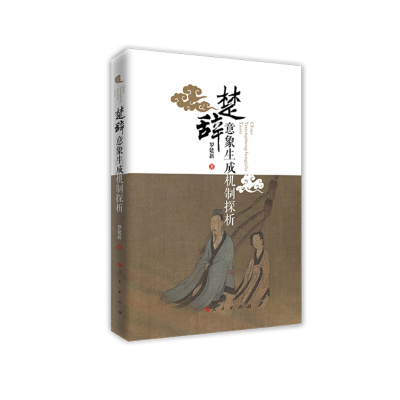 正版新书]楚辞意象生成机制探析罗建新 著9787010251974