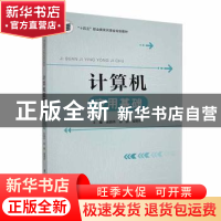 正版 计算机应用基础 张鹏伟 电子工业出版社 9787121395680 书籍