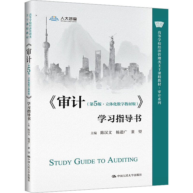 正版新书]《审计(第5版·立体化数字教材版)》学习指导书陈汉文