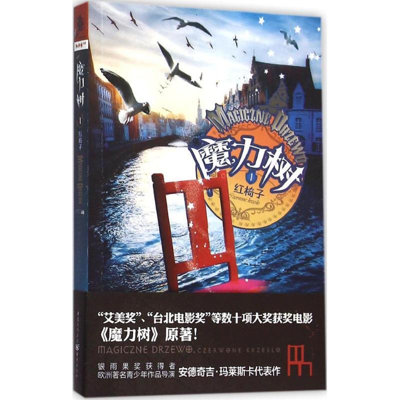 正版新书]魔力树(1)(红椅子)安德奇吉·玛莱斯卡978722910250
