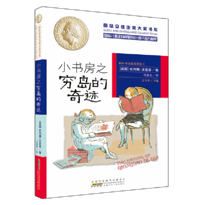 醉染图书小书房之穷岛的奇迹9787539772196