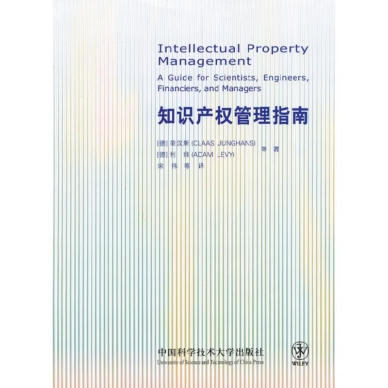 正版新书]知识产权管理指南(德)荣汉斯 等,宋伟 等译978731