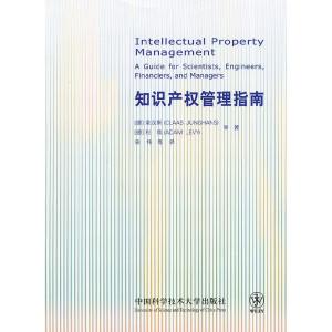 正版新书]知识产权管理指南(德)荣汉斯 等,宋伟 等译978731