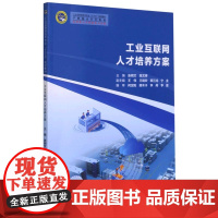 工业互联网人才培养方案(工业互联网技术专业十三五规划教材